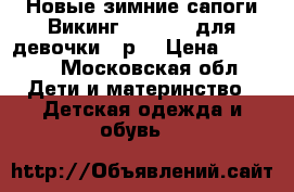 Новые зимние сапоги Викинг (Viking) для девочки 30р  › Цена ­ 4 000 - Московская обл. Дети и материнство » Детская одежда и обувь   